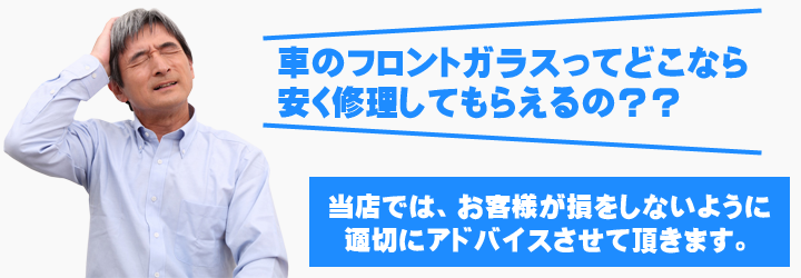 車フロントガラス交換修理激安最安値一般横浜神奈川