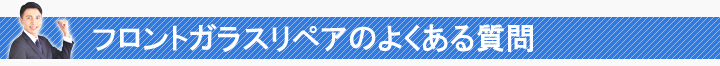 飛び石フロントガラスよくある質問保険きく激安横浜神奈川相模原厚木大和