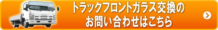 トラック大型ダンプフロントガラス交換修理リペア問い合わせ神奈川横浜激安最安値