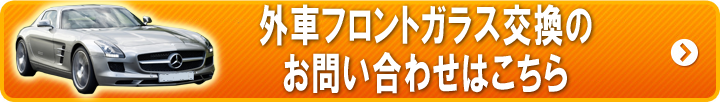 外車フロントガラス交換リペア問い合わせ神奈川横浜激安最安値